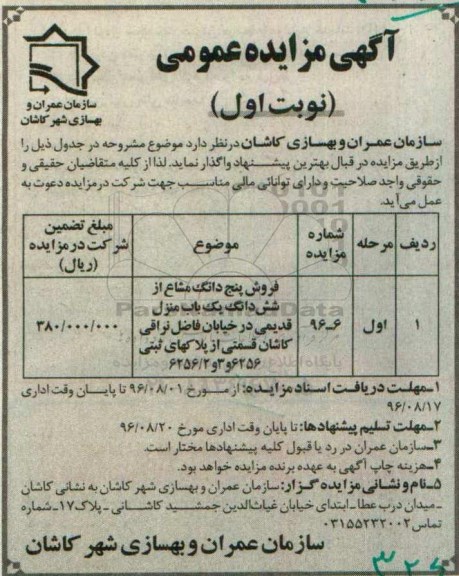 مزایده,مزایده فروش 5 دانگ مشاع از منزل قدیمی