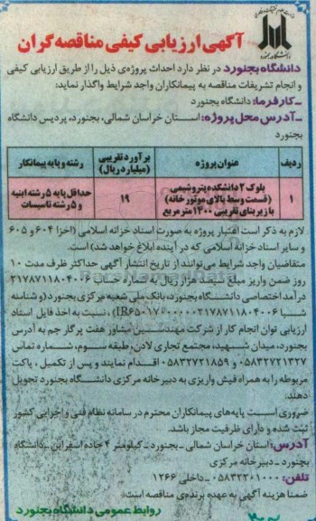 آگهی ارزیابی کیفی مناقصه گران , ارزیابی کیفی مناقصه گران جهت بلوک 2 دانشکده پتروشیمی