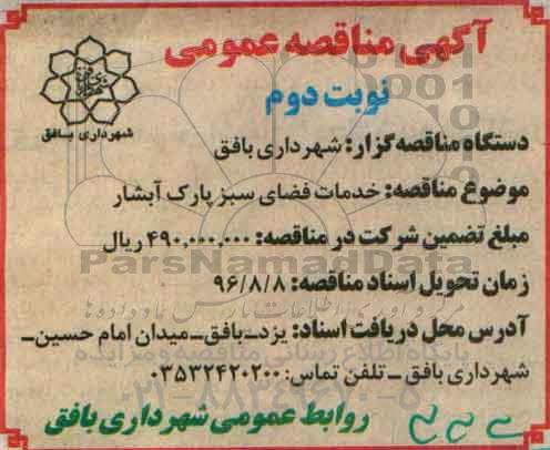 آگهی مناقصه عمومی ، مناقصه خدمات فضای سبز پارک... نوبت دوم 