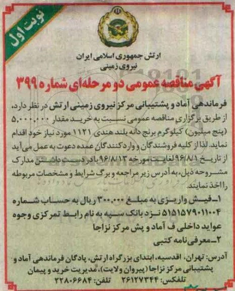 مناقصه عمومی, مناقصه خرید برنج دانه بلند هندی