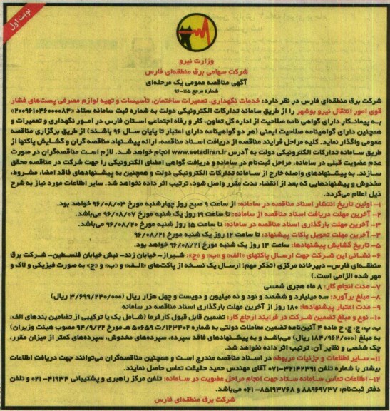 مناقصه ، مناقصه خدمات نگهداری ، تعمیرات ساختمان .... 