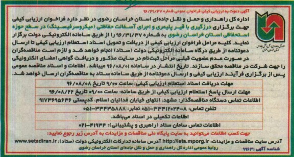 فراخوان, ارزیابی کیفی برگزاری درزگیری با قیر پلیمری و اجرای آسفالت حفاظتی