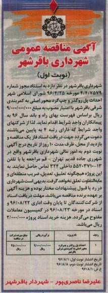 آگهی مناقصه عمومی , مناقصه احداث پل روگذر و چپ گرد محور اصلی 