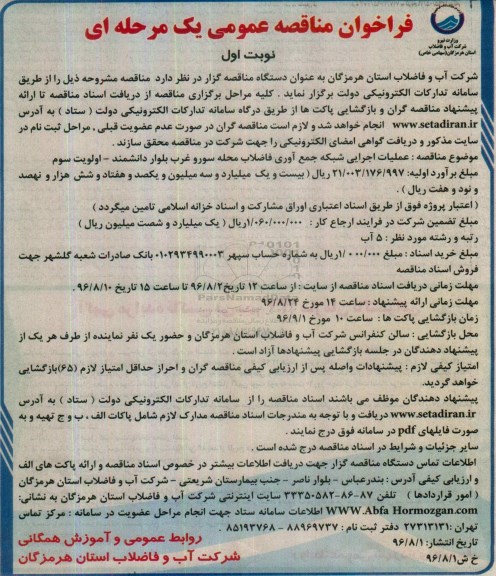 فراخوان مناقصه عمومی یک مرحله ای، فراخوان عملیات اجرایی شبکه جمع آوری فاضلاب محله سورو غرب بلوار دانشمندB-J-K-L