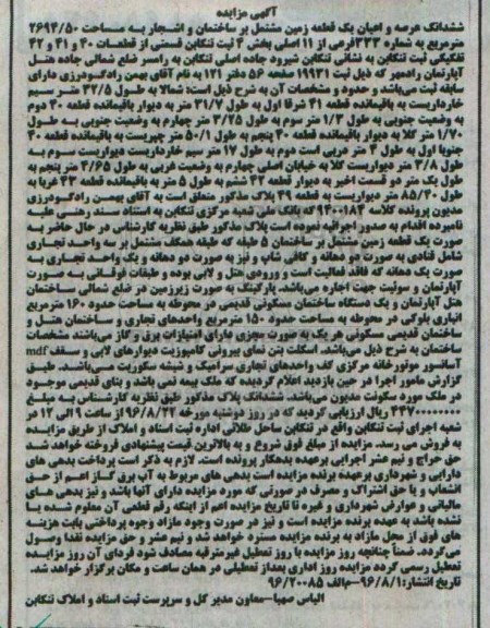 مزایده,مزایده ششدانگ زمین مشتمل بر ساختمان و اشجار