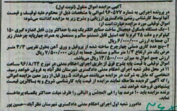 مزایده , مزایده یک دستگاه باسکول دیجیتال و گاری دستی چهارچرخ  نوبت اول 