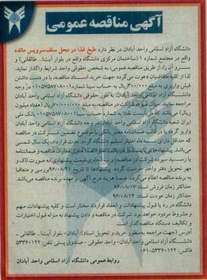 مناقصه , مناقصه طبخ غذا در محل سلف سرویس مائده  96.8.1