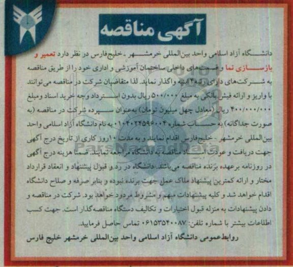 آگهی مناقصه , مناقصه تعمیر و بازسازی نماء و قسمت های داخلی ساختمان  96.8.1