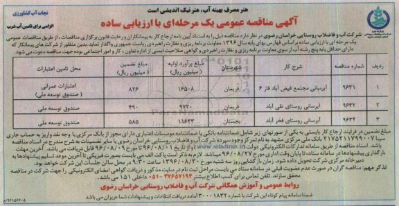 آگهی مناقصه عمومی یک مرحله ای با ارزیابی ساده,مناقصه آبرسانی مجتمع فیض آباد فاز 6