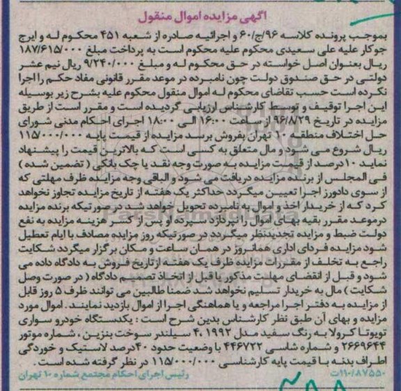آگهی مزایده اموال منقول,مزایده یک دستگاه خودرو سواری تویوتا کرولا 