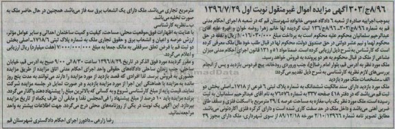 مزایده,مزایده ملک یکباب مغازه مساحت عرصه 39.4متر