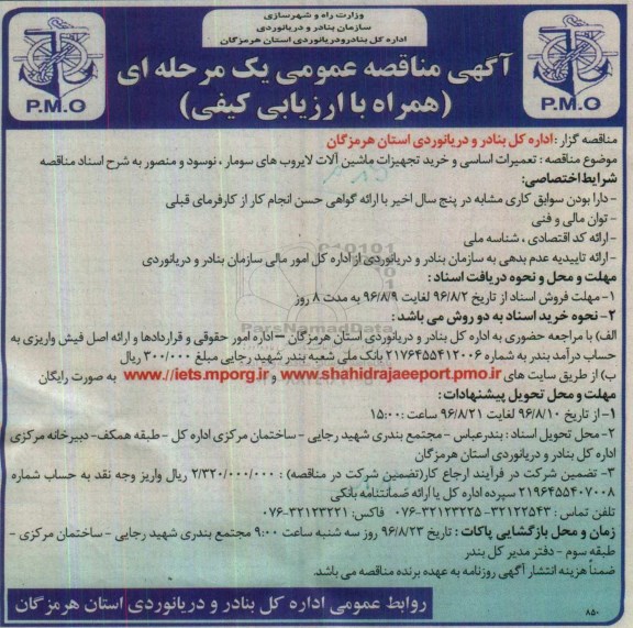 آگهی مناقصه عمومی یک مرحله ای ,  مناقصه تعمیرات اساسی و خرید تجهیزات ماشین آلات