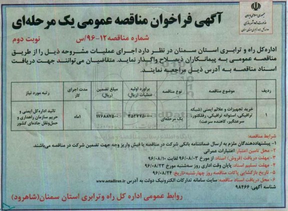 آگهی فراخوان مناقصه عمومی, مناقصه خرید تجهیزات و علائم ایمنی ... نوبت دوم