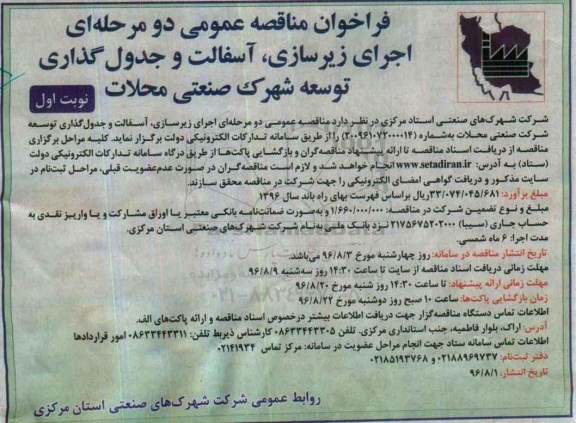 مناقصه, فراخوان مناقصه اجرای زیرسازی، آسفالت و جدول گذاری توسعه شرکت صنعتی محلات