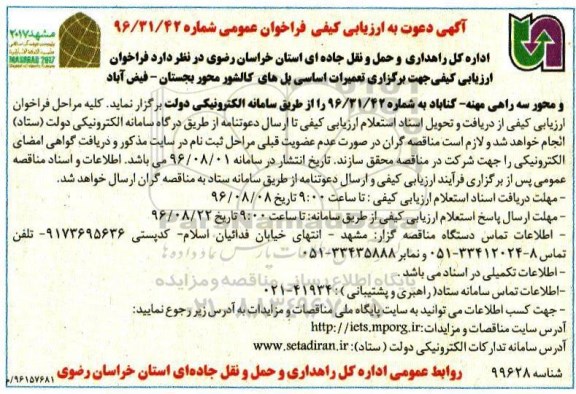 فراخوان, ارزیابی کیفی تعمیرات اساسی پل های کالشور