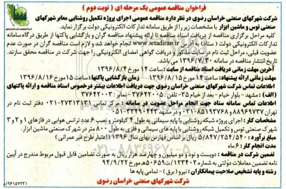 مناقصه, فراخوان مناقصه اجرای پروژه تکمیل روشنایی معابر شهرک های صنعتی توس و ماشین ابزار نوبت دوم 