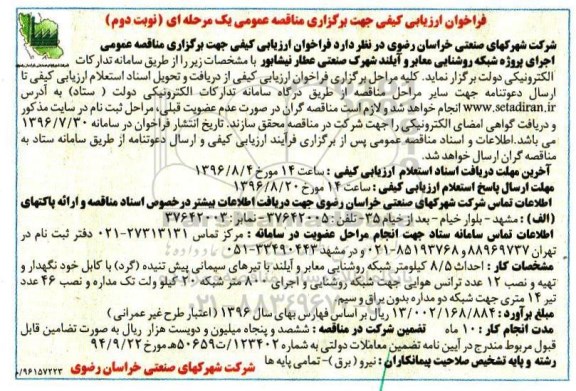 فراخوان ارزیابی کیفی جهت برگزاری مناقصه عمومی یک مرحله ای، فراخوان مناقصه اجرای پروژه شبکه روشنایی معابر و آیلند  نوبت دوم 