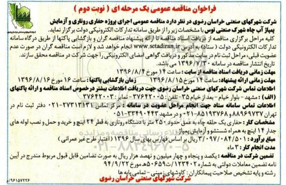 فراخوان مناقصه عمومی , مناقصه اجرای پروژه حفاری روتاری و آزمایش پمپاژ آب نوبت دوم 