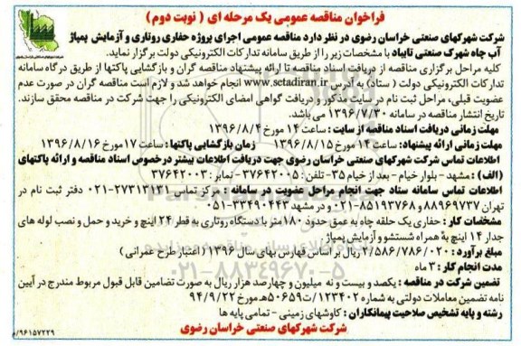 فراخوان مناقصه عمومی , مناقصه اجرای پروژه حفاری روتاری و آزمایش پمپاژ آب چاه شهرک صنعتی تایباد نوبت دوم 