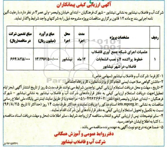 آگهی ارزیابی کیفی پیمانکاران ، ارزیابی کیفی عملیات اجرای شبکه جمع آوری فاضلاب خطوط پراکنده