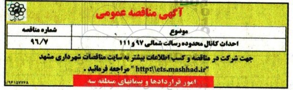 آگهی مناقصه عمومی ، آگهی احداث کانال محدوده رسالت شمالی