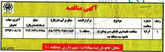 آگهی مناقصه عمومی ، آگهی نگهداری فضای سبز پیمان ج ناحیه سه