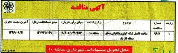 آگهی مناقصه، مناقصه تکمیل شبکه آبیاری مکانیکی سطح منطقه فاز یک 96.8.1