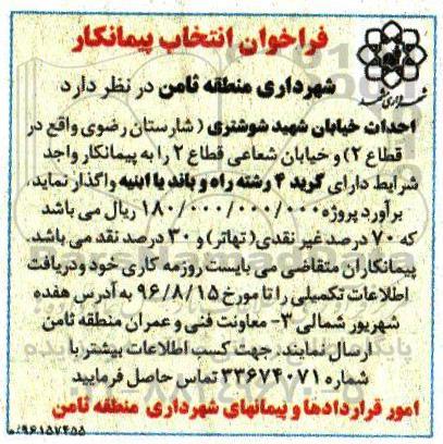 فراخوان انتخاب پیمانکار ،فراخوان انتخاب پیمانکار  احداث خیابان شهید شوشتری