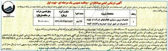 ارزیابی کیفی پیمانکاران مناقصه عمومی , مناقصه عملیات برون سپاری فعالیتهای شرکت از تولید تا مصرف