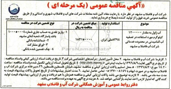 آگهی مناقصه عمومی،آگهی مناقصه عمومی خرید  آب ژاول به مقدار 1200000  کیلوگرم