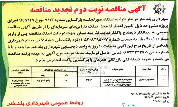 آگهی مناقصه (تجدید), مناقصه تکمیل پارک بانوان - تجدید نوبت دوم 