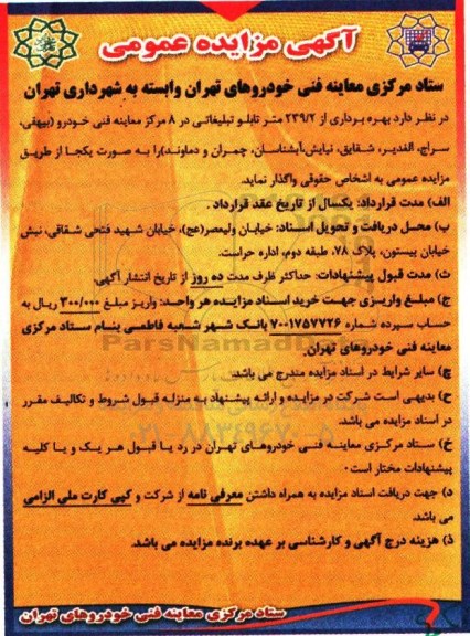 آگهی مزایده عمومی, مزایده بهره برداری از 239/2 متر تابلو تبلیغاتی