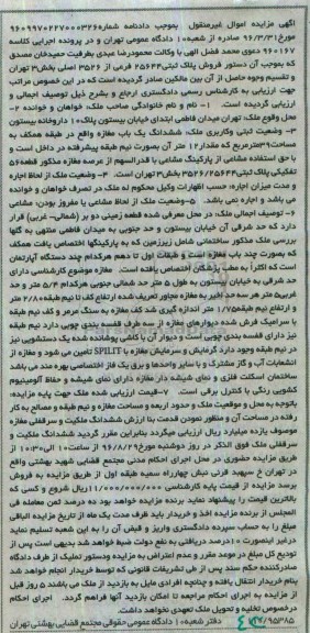 مزایده,مزایده ششدانگ مغازه مساحت سی و نه متر 