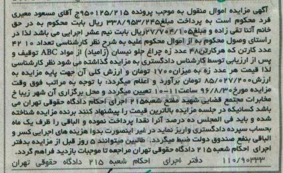 مزایده , مزایده فروش تعداد 4210 عدد کارتن زه چراغ جلو نیسان