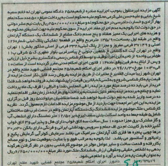 مزایده,مزایده یک ممیز هفتاد و پنج صدم دانگ مشاع از اپارتمان طبقه اول