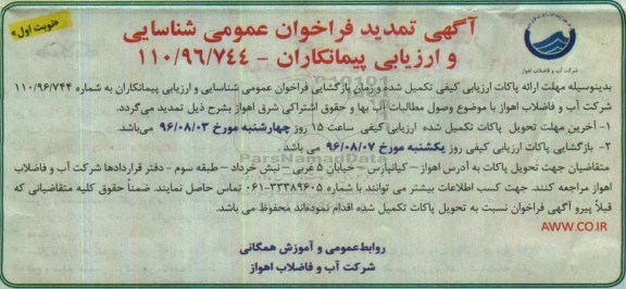 آگهی تمدید فراخوان عمومی شناسایی و ارزیابی پیمانکاران، تمدید فراخوان پروژه وصول مطالبات درصدی آب بهاء و حقوق اشتراکی شرق