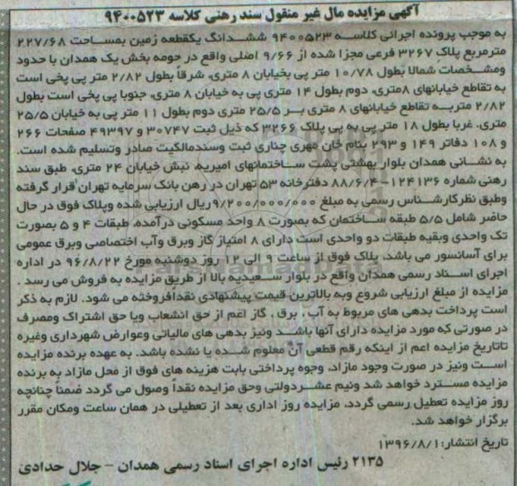 مزایده,مزایده ششدانگ زمین مساحت 227.68متر