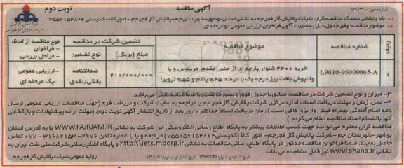 مناقصه، مناقصه خرید 4400 شلوار پارچه ای از جنس مقدم 96.8.1