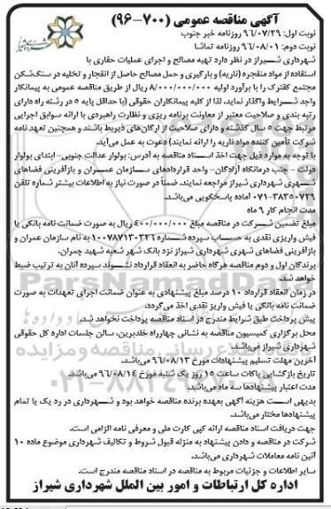 آگهی مناقصه عمومی , مناقصه تهیه مصالح و اجرای عملیات حفاری با استفاده از مواد منفجره (ناریه) ...نوبت دوم 