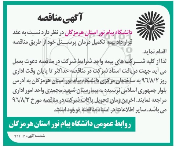 آگهی مناقصه ، مناقصه عقد قرارداد بیمه تکمیل درمان پرسنل
