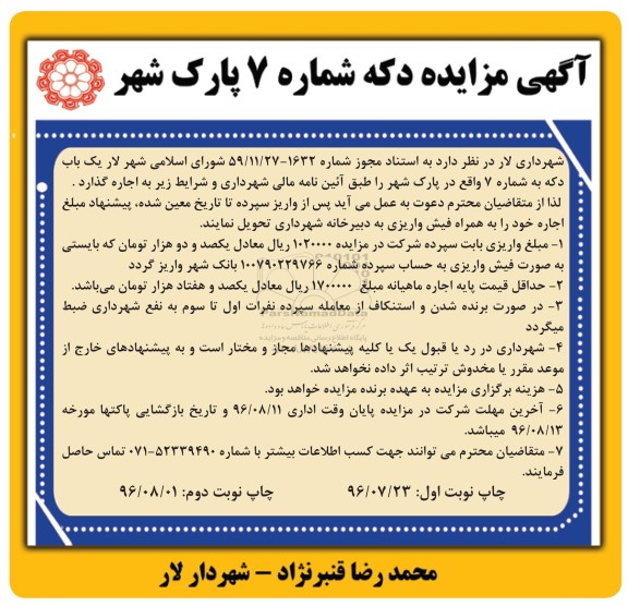 آگهی مزایده, مزایده  اجاره دکه شماره 7 پارک شهر  نوبت دوم 