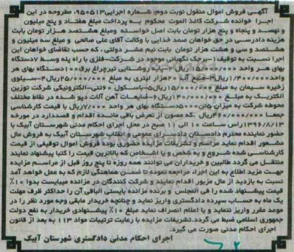 مزایده برجک نگهبانی -پایه روشنایی تیر چراغ برق ... - نوبت دوم 