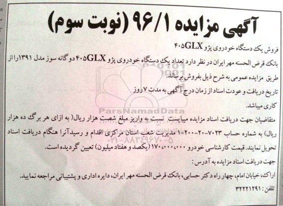 آگهی مزایده, مزایده فروش یک دستگاه خودرو پژو 405 glx نوبت سوم