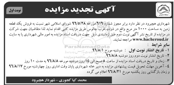 مزایده,مزایده فروش یک قطعه زمین مساحت 1000مترمربع