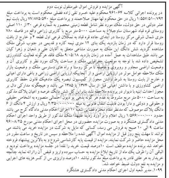 مزایده,مزایده قطعه زمینی محصور مساحت 5000متر