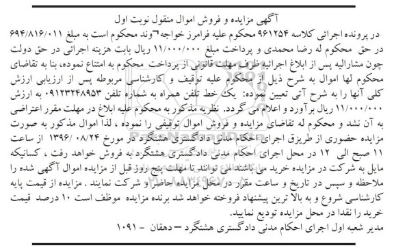 آگهی مزایده و فروش اموال منقول,مزایده یک خط تلفن همراه به شماره 09123248953