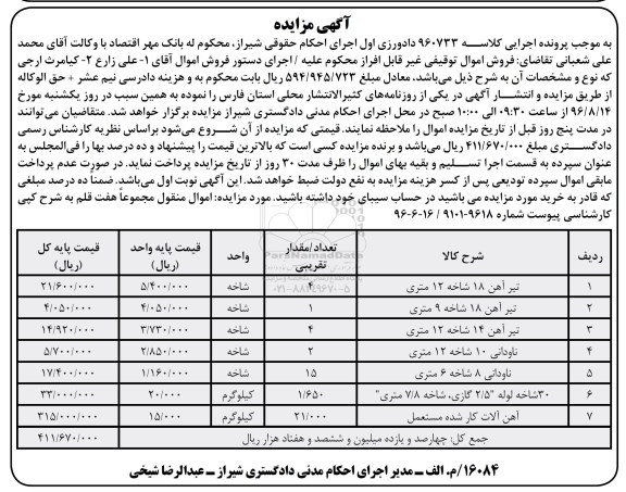 مزایده, مزایده تیرآهن ....