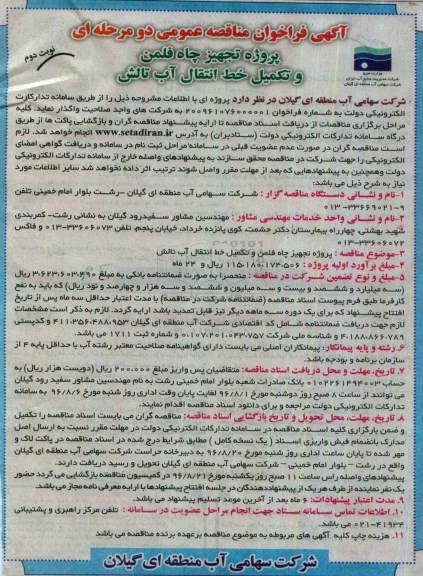 آگهی فراخوان مناقصه عمومی دو مرحله ای , مناقصه پروژه تجهیز چاه فلمن و تکمیل خط انتقال آب  نوبت دوم