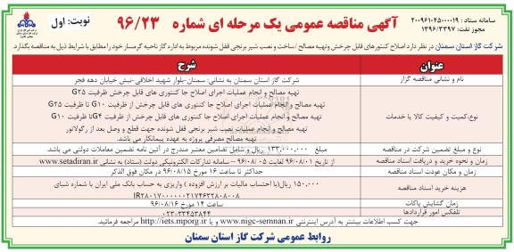 آگهی مناقصه عمومی یک مرحله ای، مناقصه اصلاح کنتورهای قابل چرخش و تهیه مصالح... 
