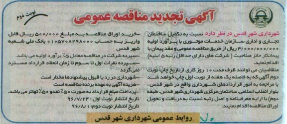 آگهی تجدید مناقصه عمومی , تجدید مناقصه تکمیل ساختمان تجاری و اداری سازمان خدمات موتوری نوبت دوم 
